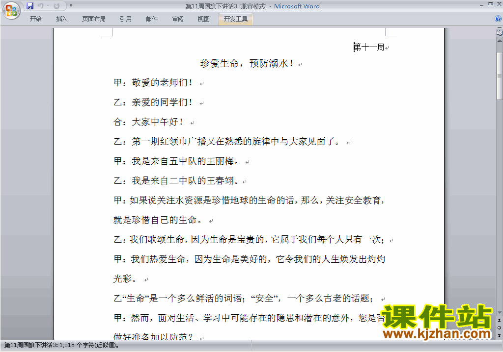 下载中小学第十一周(第11周)国旗下讲话稿:珍爱生命预防溺水3