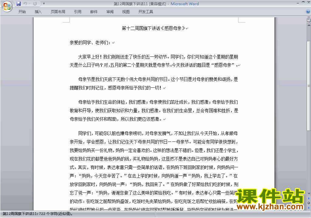 下载中小学第十二周(第12周)国旗下关于感恩母亲讲话稿11