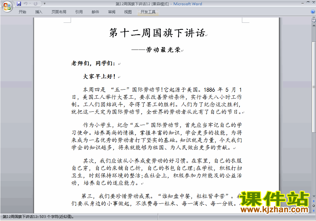 下载中小学第十二周(第12周)国旗下讲话稿:劳动最光荣12