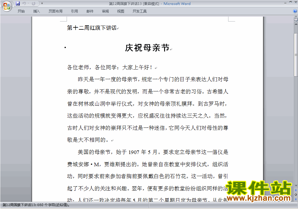 下载中小学第十二周(第12周)国旗下讲话稿庆祝母亲节13