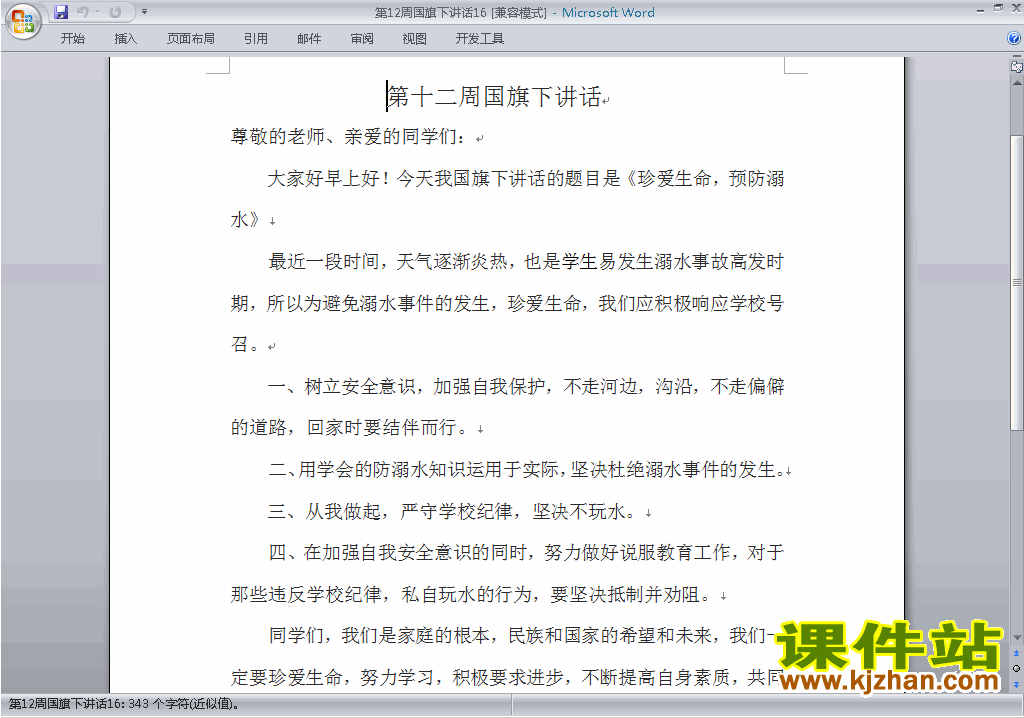 中小学第十二周(第12周)国旗下讲话稿:珍爱生命预防溺水16