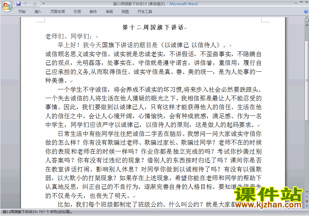 中小学第十二周(第12周)国旗下讲话稿:以诚律己以信待人下载