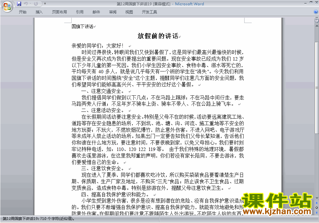 中小学第十二周(第12周)国旗下讲话稿下载19