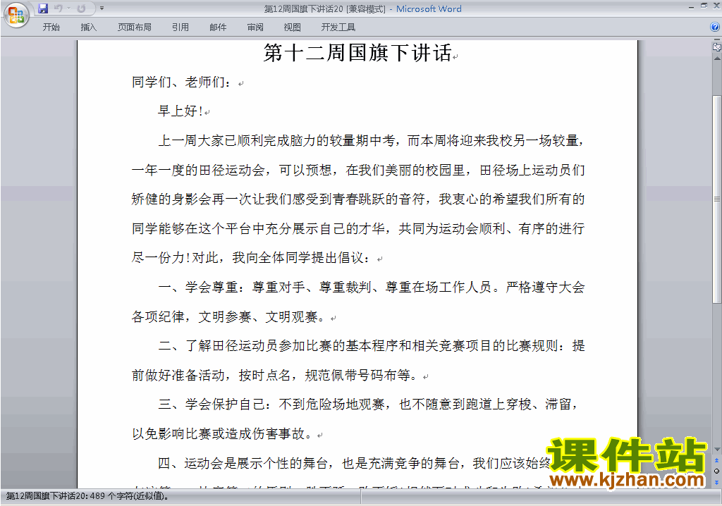 中小学第十二周(第12周)国旗下讲话稿下载20