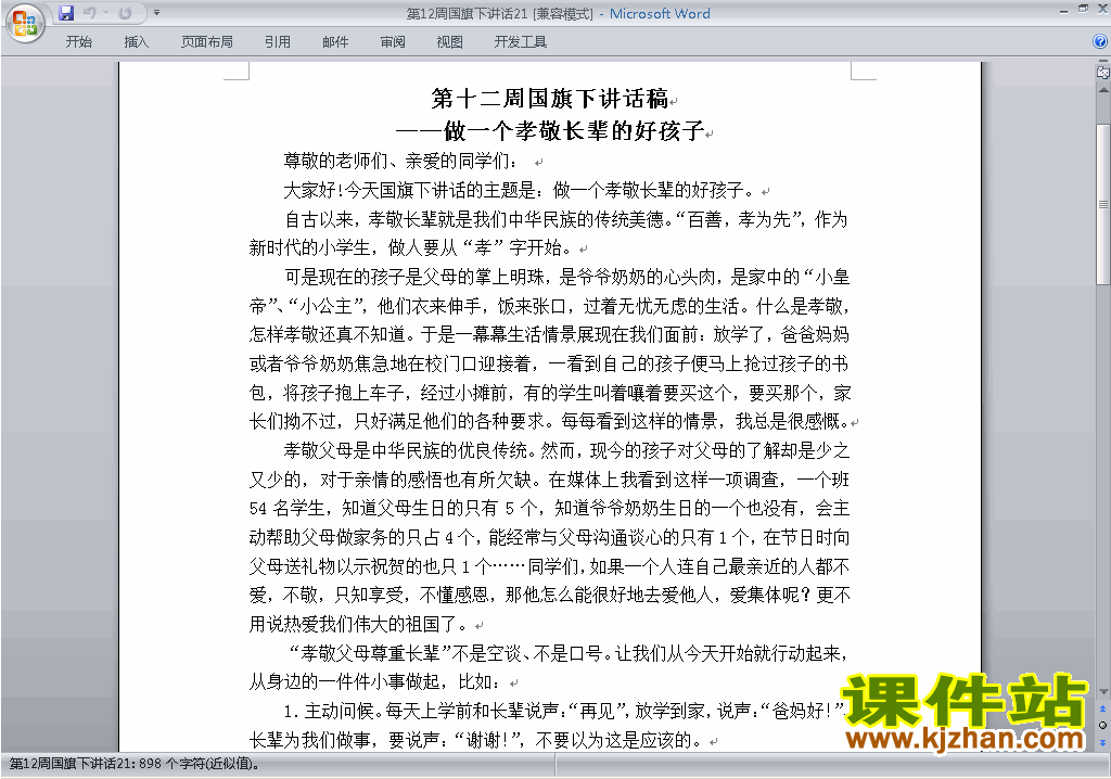 第十二周(第12周)国旗下讲话稿:做一个孝敬长辈的好孩子下载