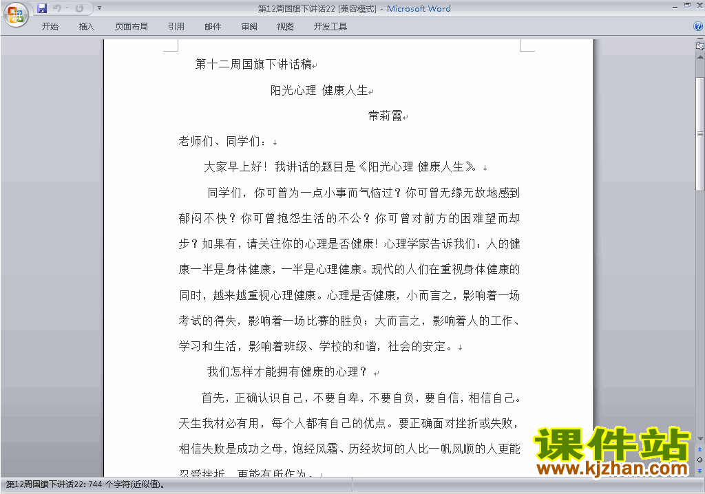 中小学第十二周(第12周)国旗下讲话稿阳光心理健康人生下载22
