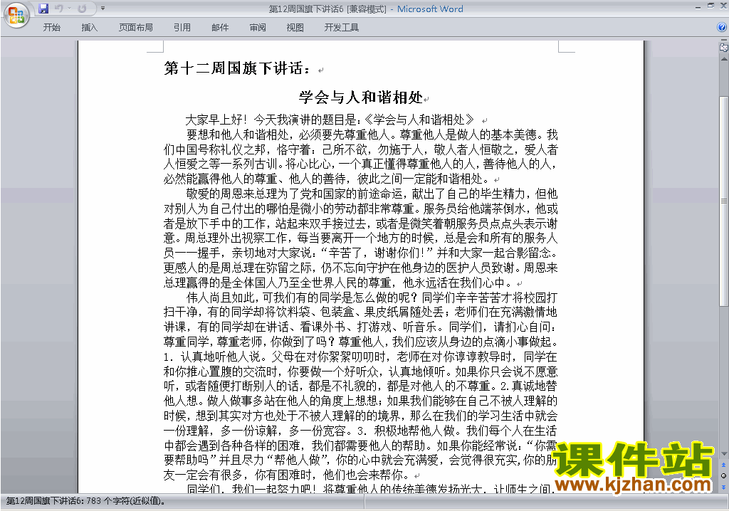 下载中小学第十二周(第12周)国旗下讲话稿:学会与人和谐相处6