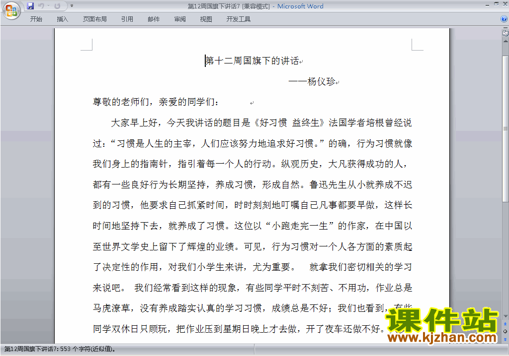 下载中小学第十二周(第12周)国旗下讲话稿:关于好习惯7