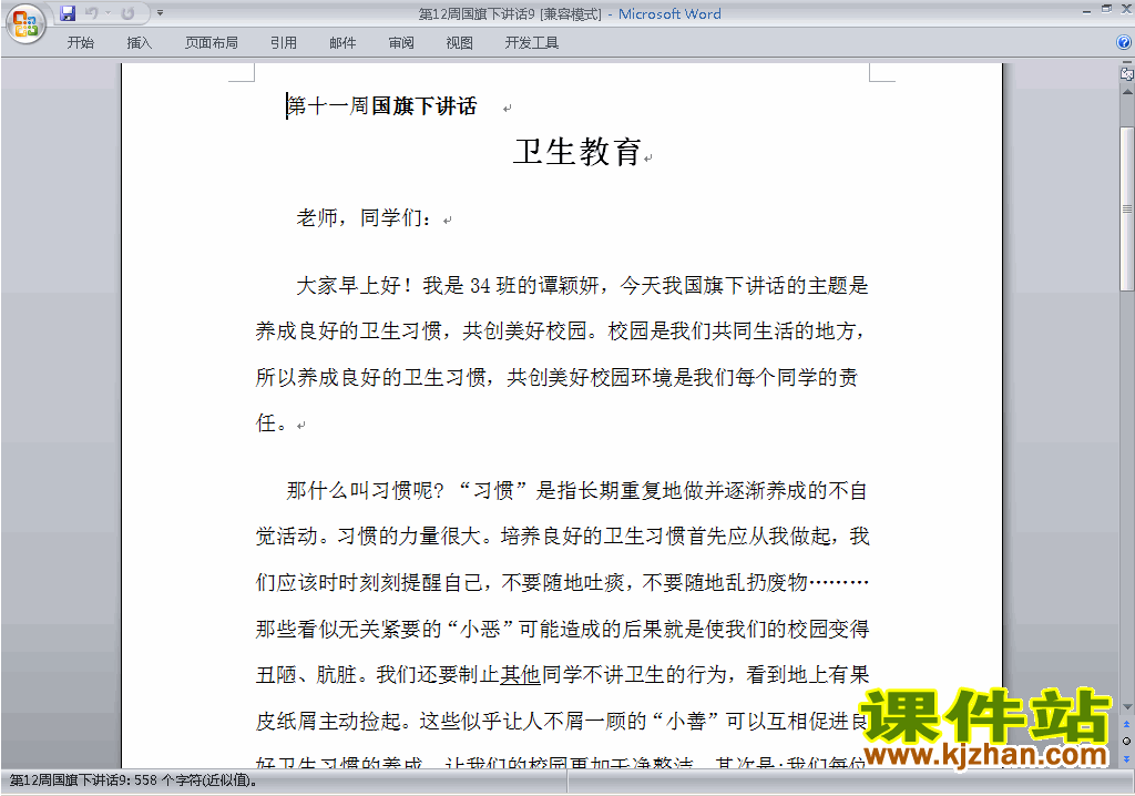下载中小学第十二周(第12周)国旗下:关于卫生教育讲话稿9