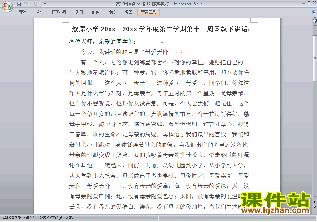 下载中小学第二学期第十三周(第13周)国旗下讲话稿:母爱无价