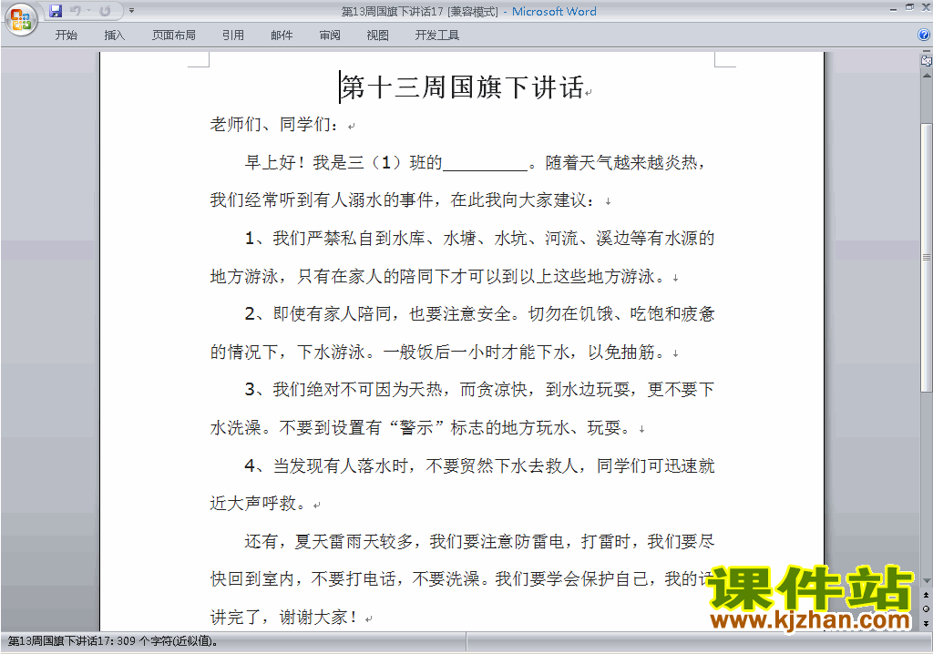 中小学第十三周(第13周)国旗下讲话稿下载17