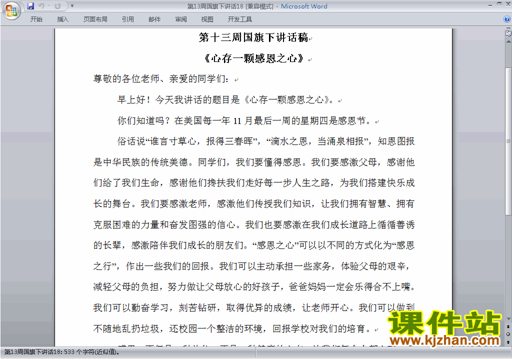 中小学第十三周(第13周)国旗下讲话稿:心存感恩下载18
