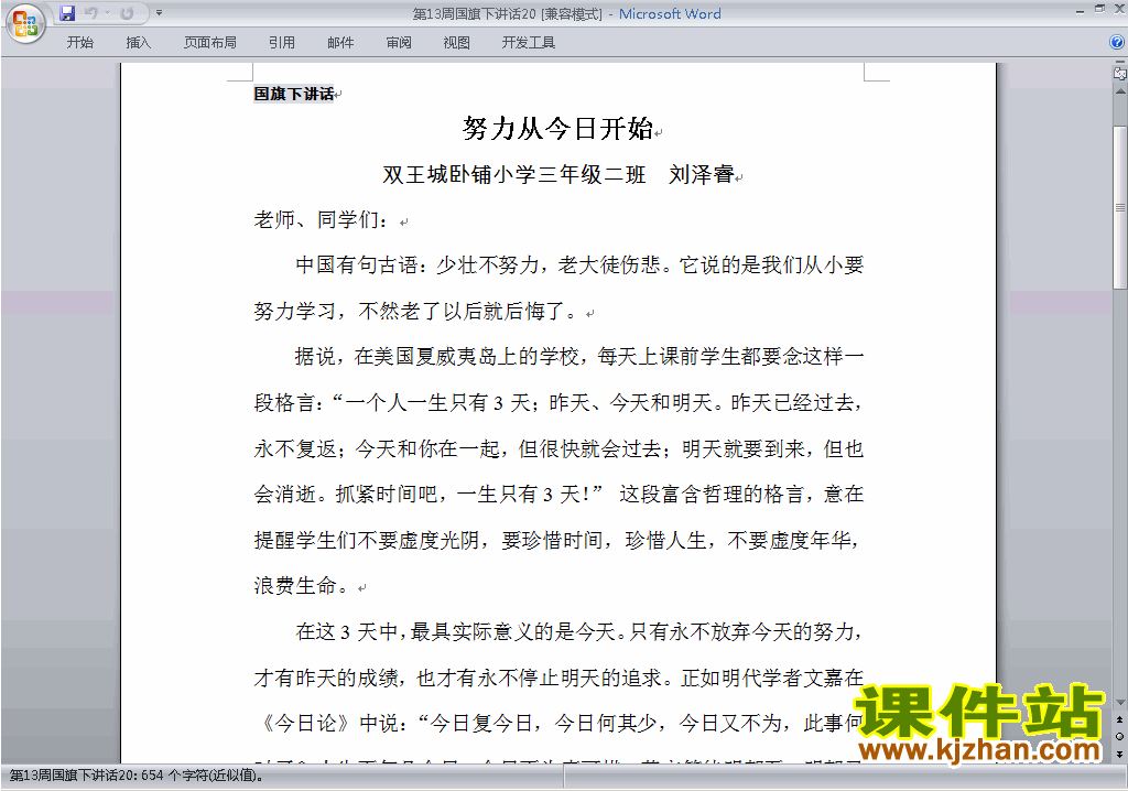 中小学第十三周(第13周)国旗下讲话稿:努力从今日开始下载20