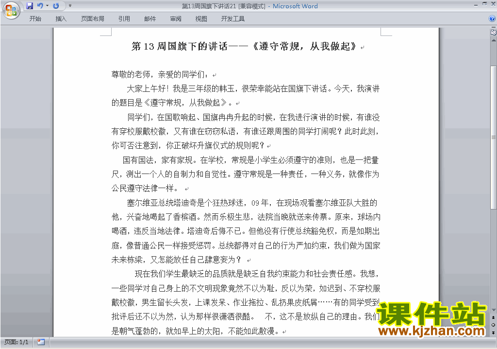 第十三周(第13周)国旗下讲话稿：遵守常规从我做起下载21