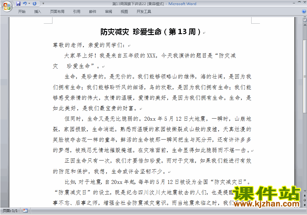 中小学第十三周(第13周)国旗下讲话稿:防灾减灾珍爱生命下载