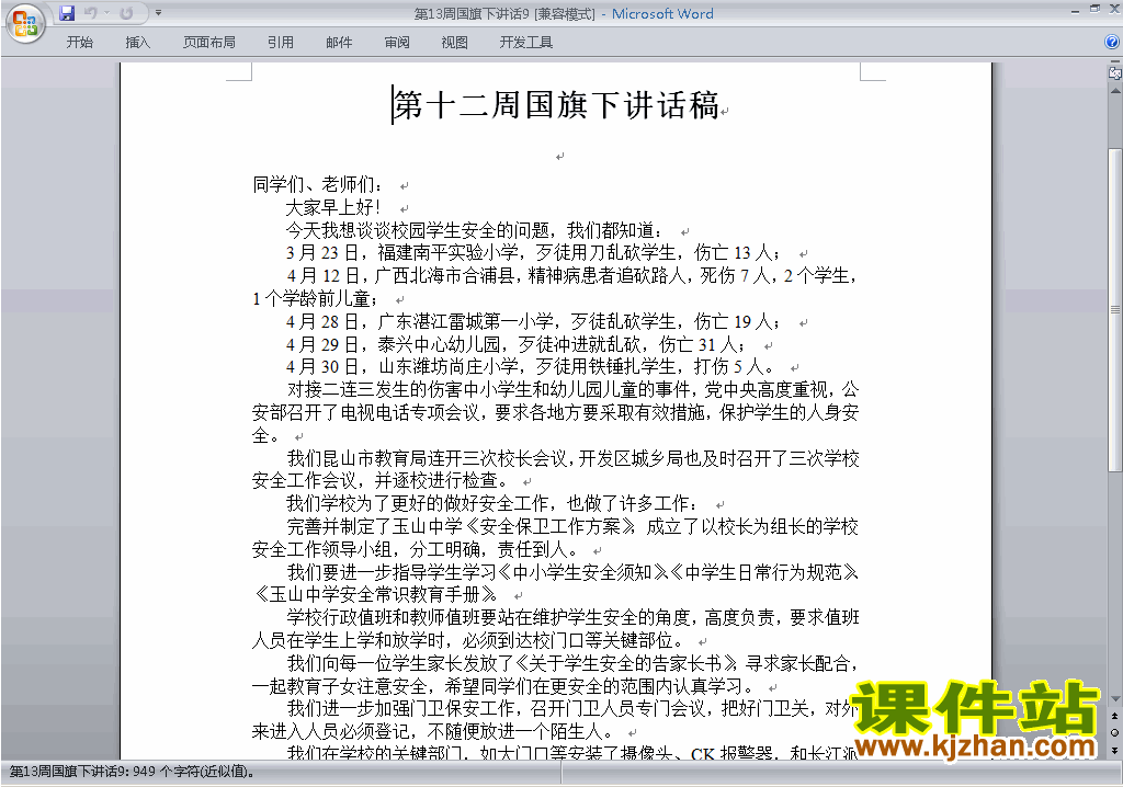 下载中小学第十三周(第13周)国旗下讲话稿9