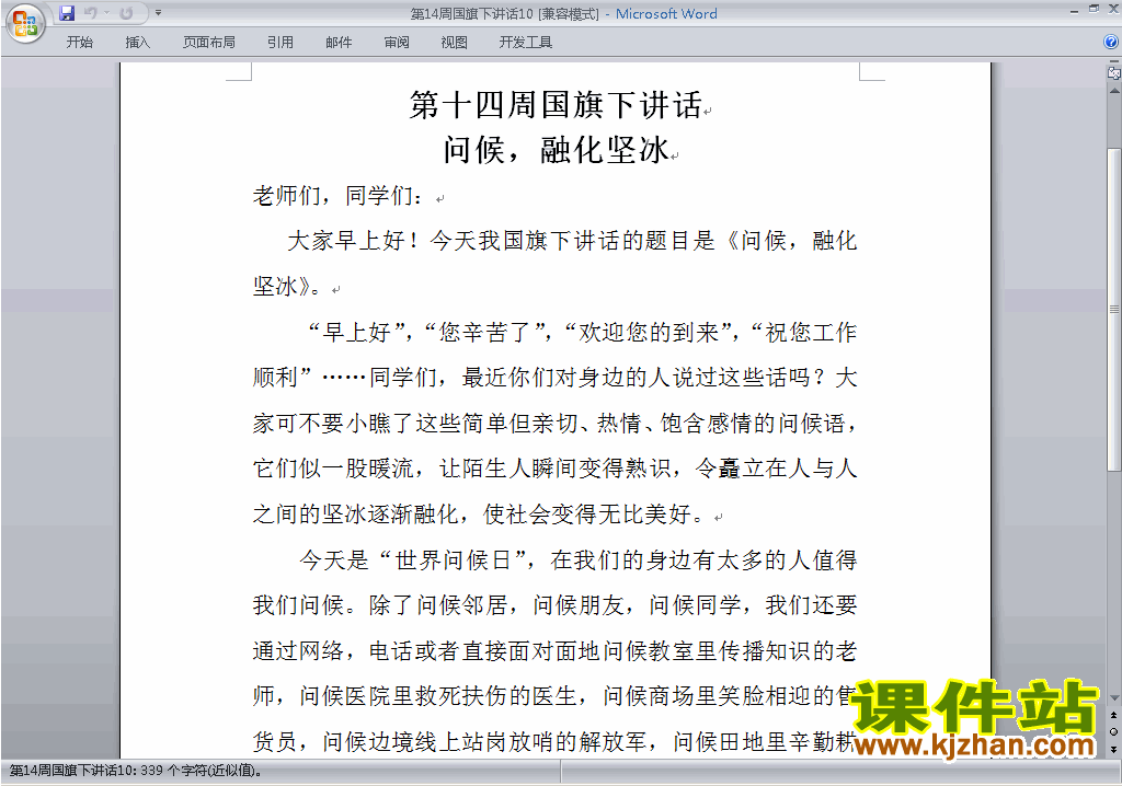 下载中小学第十四周(第14周)国旗下讲话稿:问候融化坚冰10
