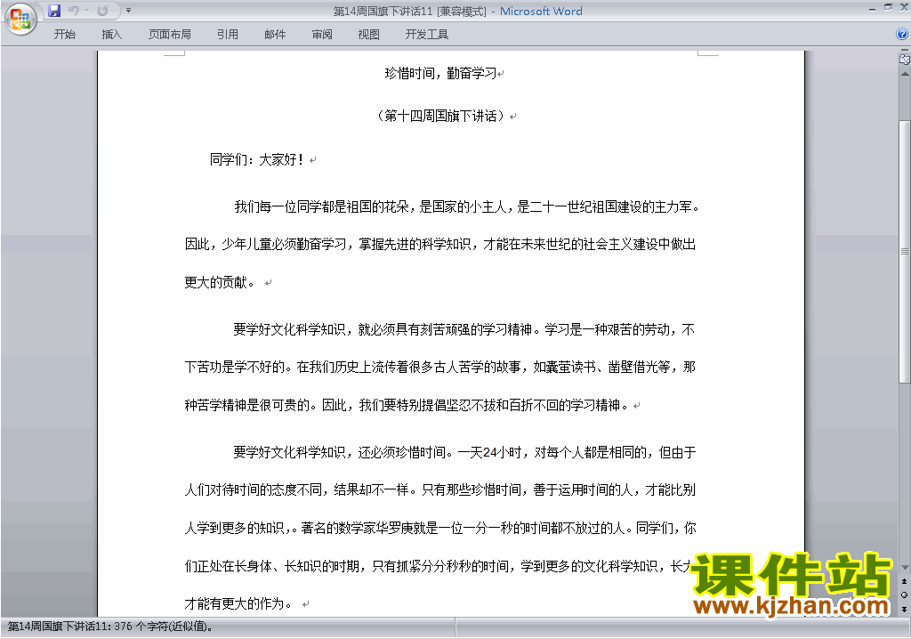 下载中小学第十四周(第14周)国旗下讲话稿:珍惜时间勤奋学习