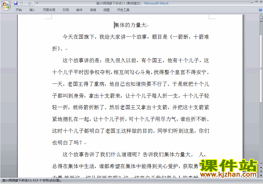 下载中小学第十四周(第14周)国旗下讲话稿:集体的力量大13