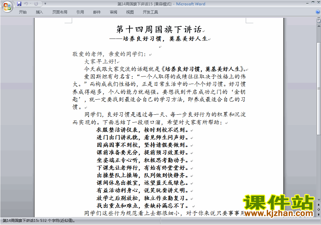 下载中小学第十四周(第14周)国旗下讲话稿:培养良好习惯15