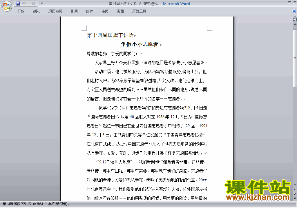 下载中小学第十四周(第14周)国旗下争做小小志愿者讲话稿16