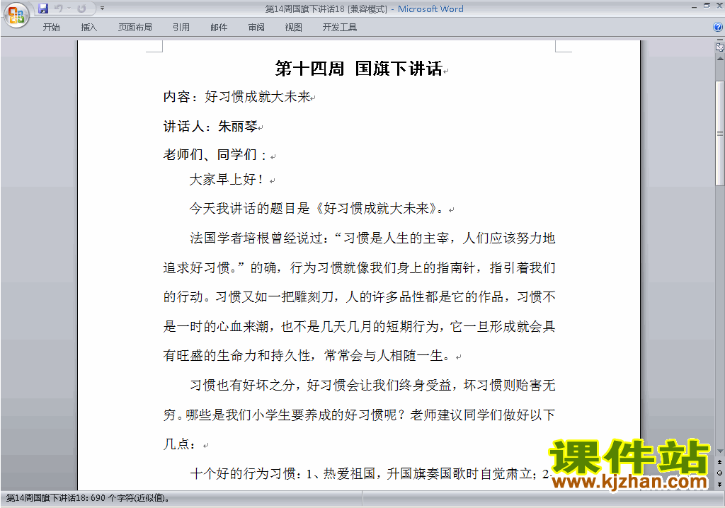 中小学第十四周(第14周)国旗下讲话稿:好习惯成就大未来下载