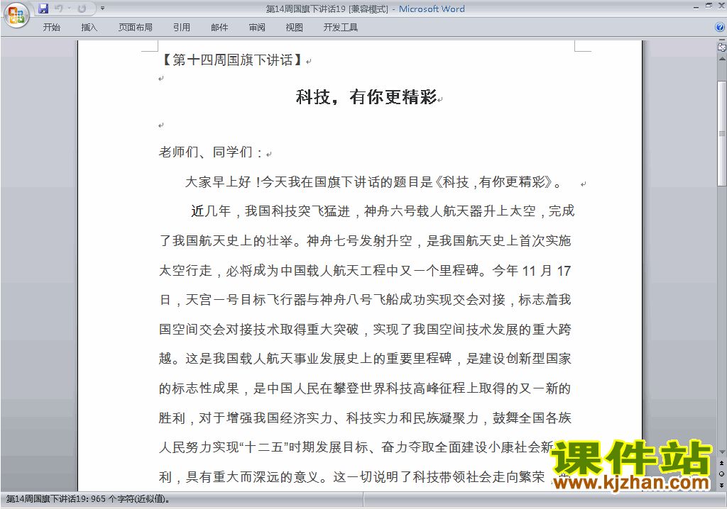 中小学第十四周(第14周)国旗下讲话稿:科技有你更精彩下载19