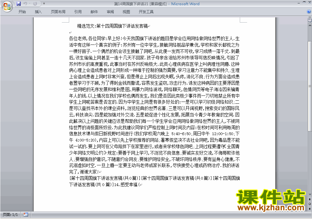 中小学第十四周(第14周)国旗下讲话稿下载21