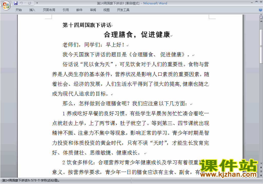 中小学第十四周(第14周)国旗下讲话稿：合理膳食促进健康9