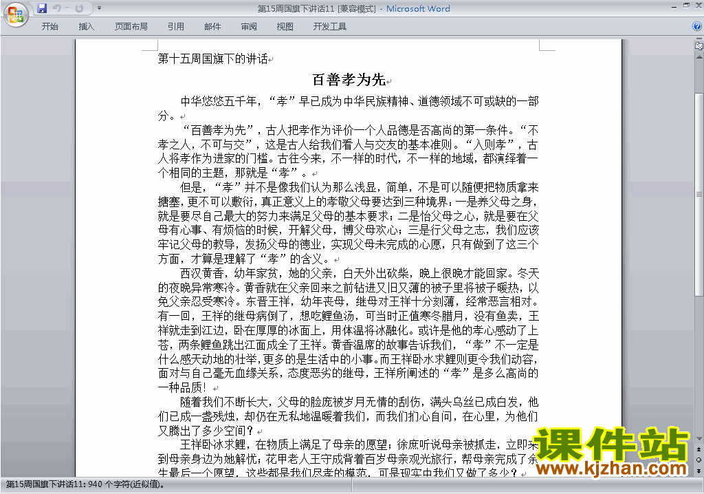 下载中小学第十五周(第15周)国旗下讲话稿:百善孝为先11