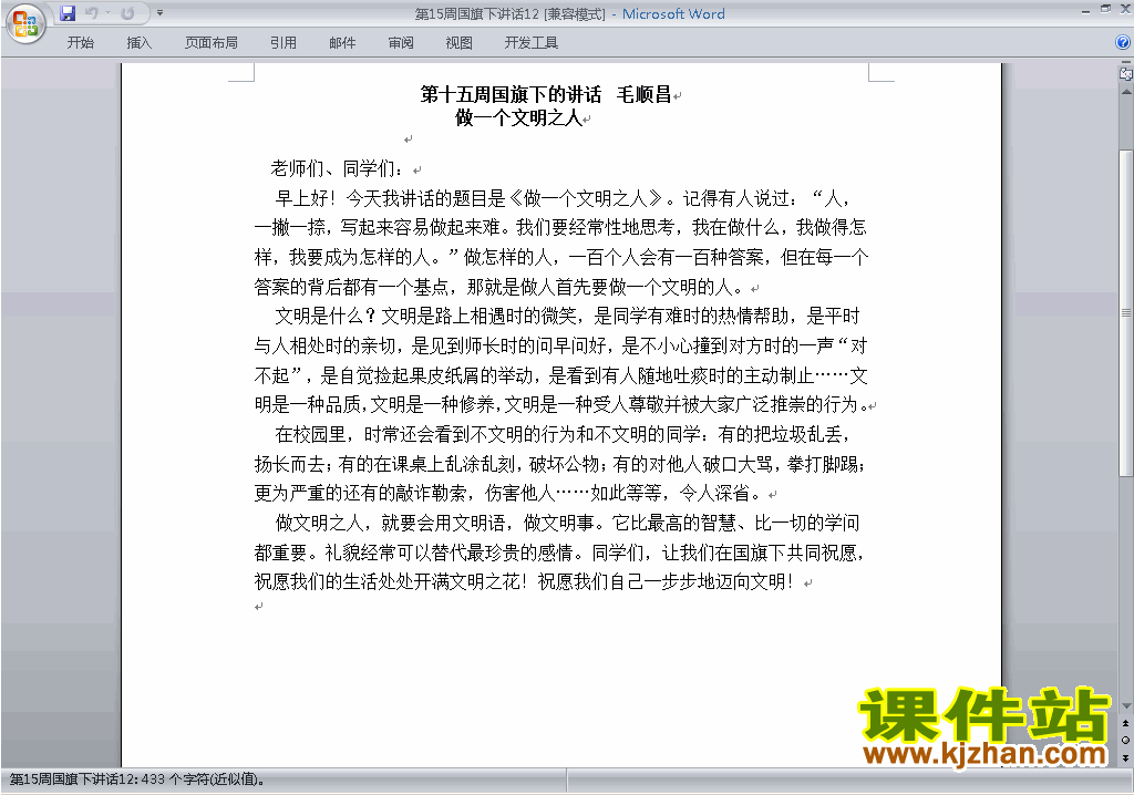 下载中小学第十五周(第15周)国旗下讲话稿:做一个文明人12