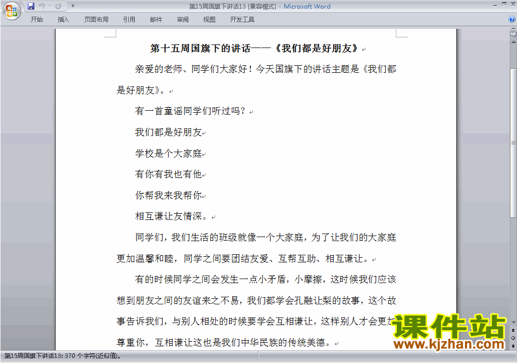 下载中小学第十五周(第15周)国旗下讲话稿:我们都是好朋友13