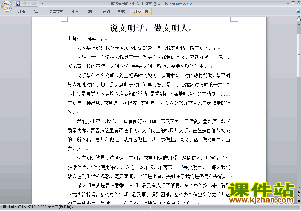 下载中小学第十五周(第15周)国旗下讲话稿:说文明话做文明人