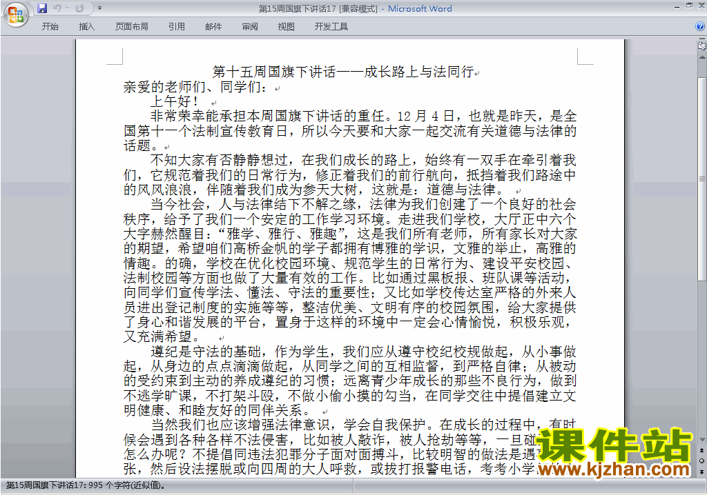 中小学第十五周(第15周)国旗下讲话稿:成长路上与法同行下载