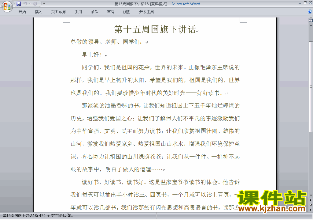 中小学第十五周(第15周)国旗下讲话稿下载18