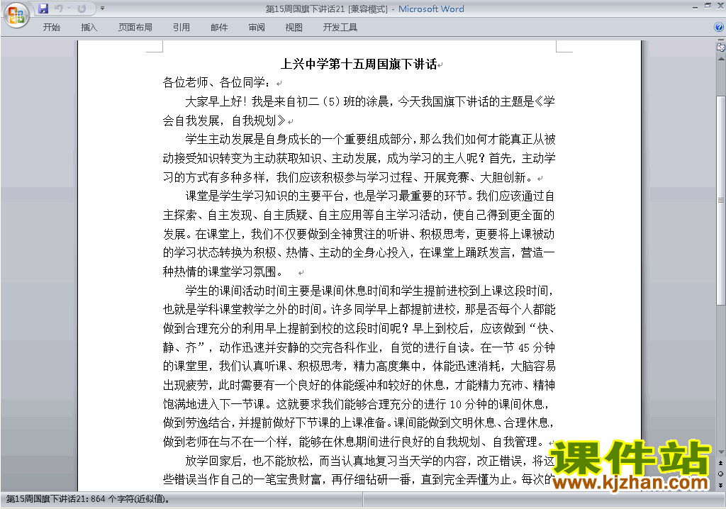 中小学第十五周(第15周)国旗下讲话稿：学会自我发展自我规划21