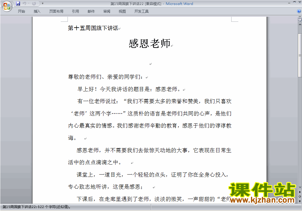中小学第十五周(第15周)国旗下讲话稿:感恩老师下载22
