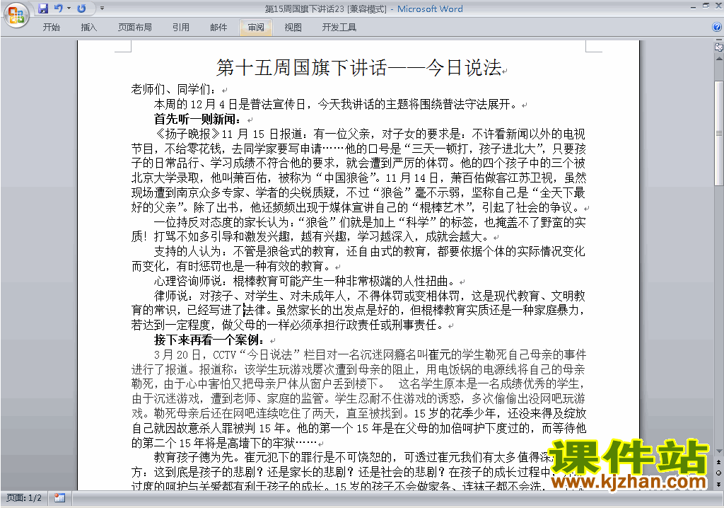 中小学第十五周(第15周)国旗下讲话稿:关于今日说法下载23