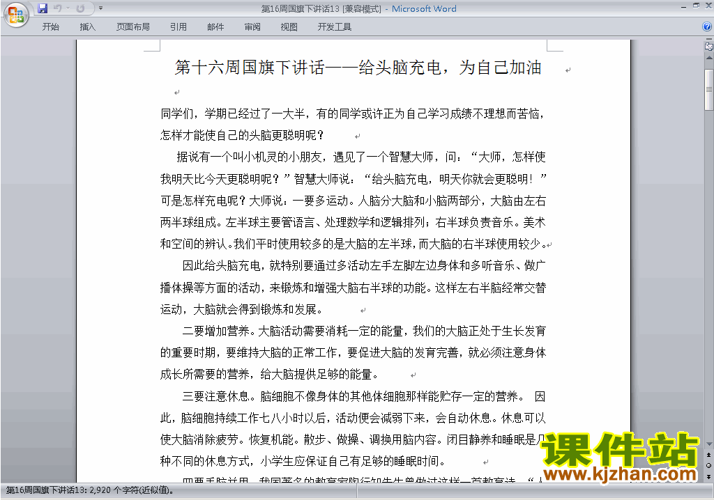 中小学第十六周(第16周)国旗下讲话稿:给头脑充电为自己加油13