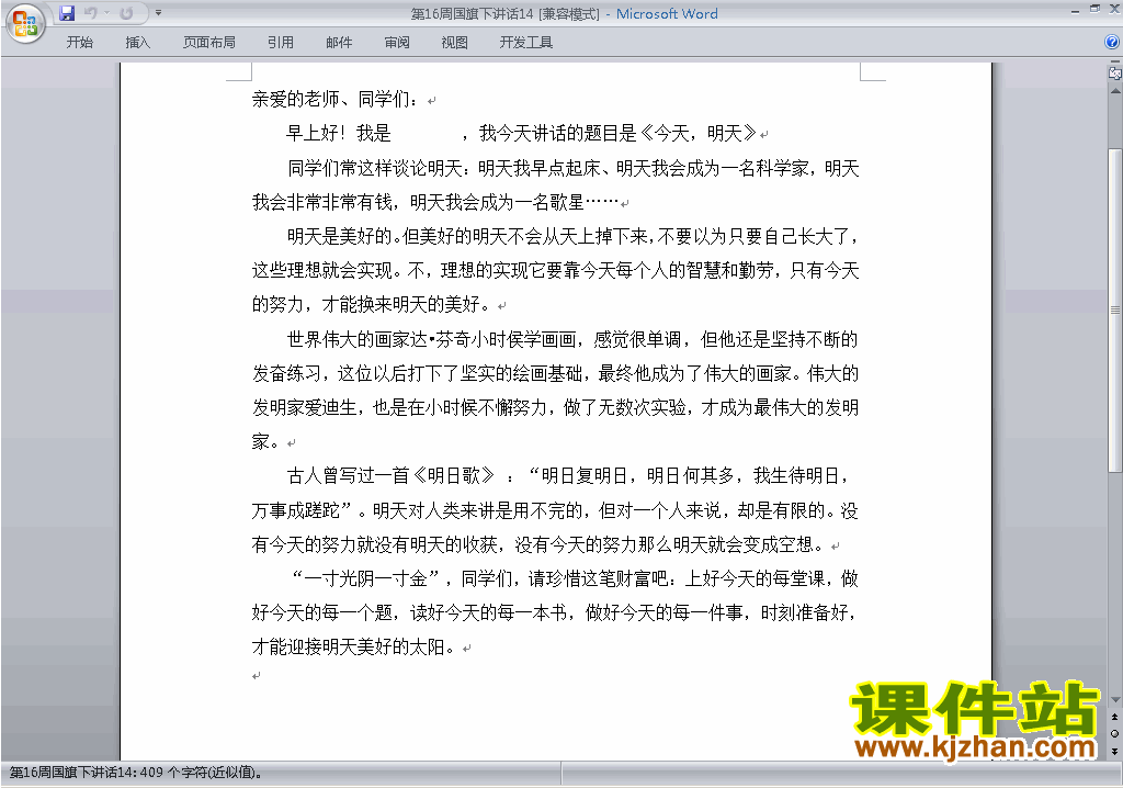下载中小学第十六周(第16周)国旗下讲话稿：今天明天14