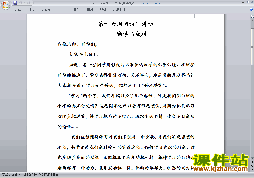 下载中小学第十六周(第16周)国旗下讲话稿：勤学与成材16