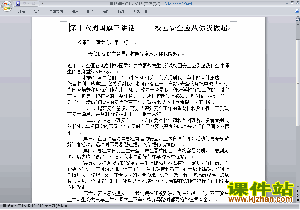 中小学第十六周(第16周)国旗下关于校园安全讲话稿下载18