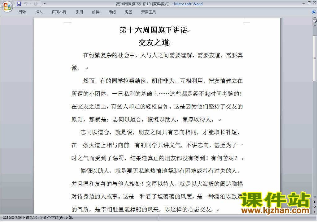 中小学第十六周(第16周)国旗下讲话稿:交友之道下载19