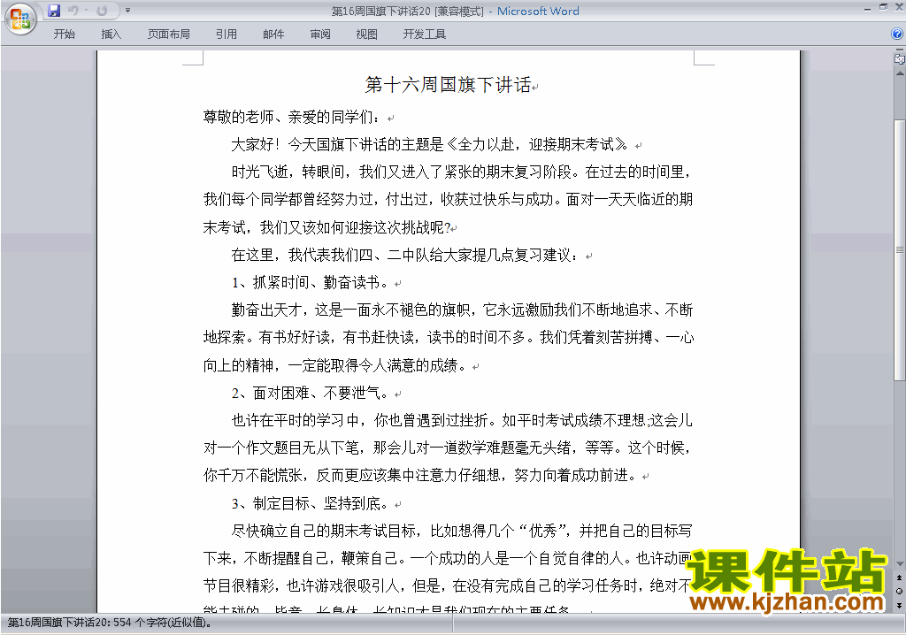 中小学第十六周(第16周)国旗下讲话稿:迎接期末考试下载20