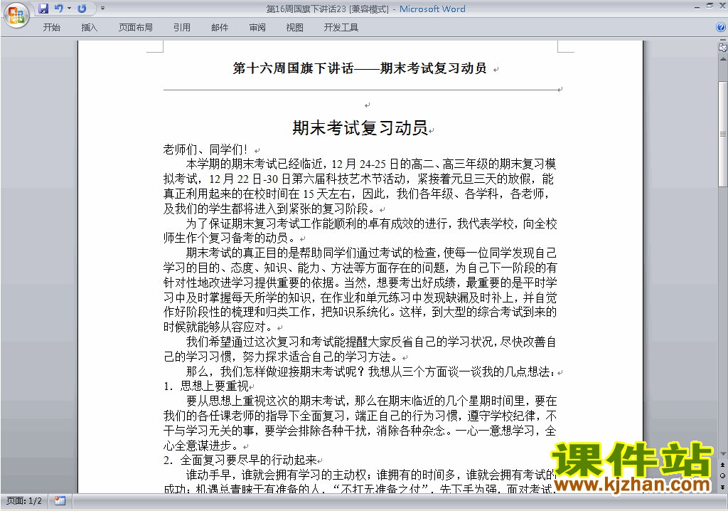 中小学第十六周(第16周)国旗下讲话稿期末考试复习动员下载23