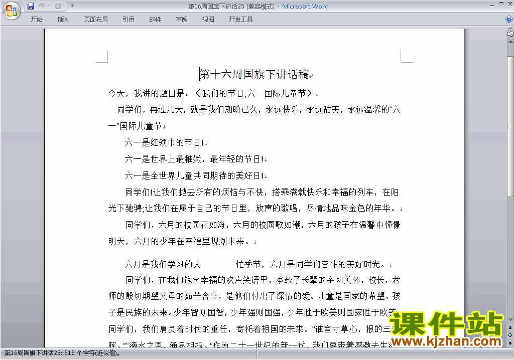 中小学第十六周(第16周)国旗下讲话稿:关于六一儿童节下载25