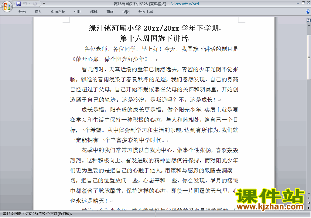 中小学第十六周(第16周)国旗下讲话稿:做个阳光少年下载28