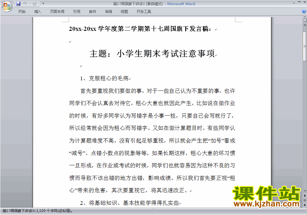 中小学第十七周(第17周)国旗下讲话稿:关于期末考试注意事项3