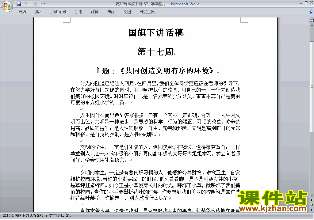 中小学第十七周(第17周)国旗下讲话稿:共同创造文明有序的环境