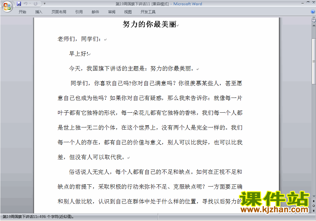 下载中小学第十九周(第19周)国旗下讲话稿:努力的你最美丽11